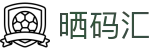 晒码汇_香港澳门晒码汇官网_网站首页登录注册